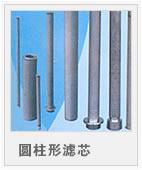 cylindrical filter(CF)