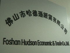 Foshan Hudson Ecnomics & Trade Co., Ltd