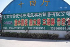 北京市鸿兴建筑模板销售有限公司