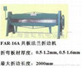 共板法蘭折邊機