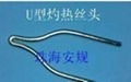 灼热丝头（U型头）