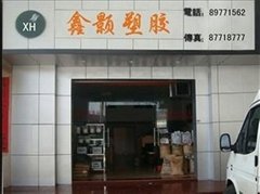 东莞市鑫颢塑胶贸易有限公司