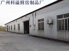 廣州科溢廚房制品廠