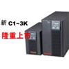 山特UPS电源C 1kVA~3