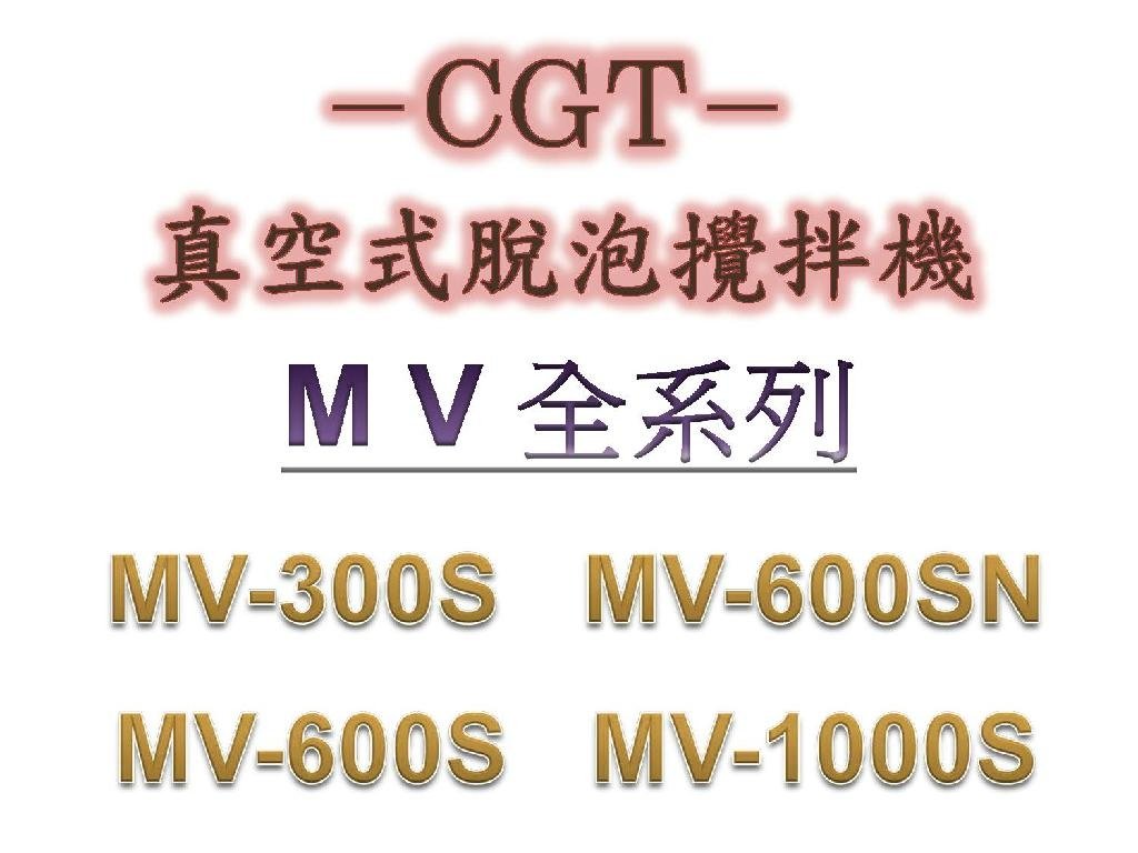 CGT-MV系列脫泡攪拌機