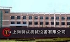 上海特成机械设备有限公司