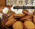 台湾升田 黑糖麦芽饼