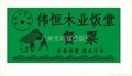 广州华瑞印刷生产饭菜票.塑片饭签