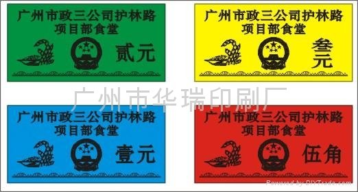广州华瑞印刷生产饭菜票.塑片饭签 4