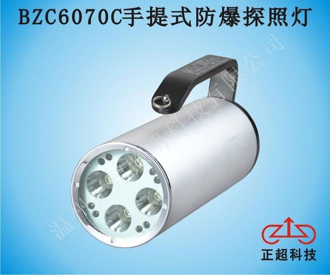 BZC6070C手提式防爆探照灯