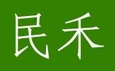 佛山市順德區民禾機電設備有限公司