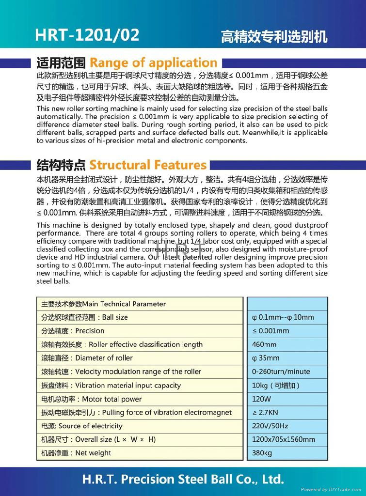 HRT-1201高精效鋼球選別機 4