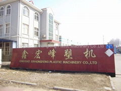 Qingdao Xinhongfeng plastics machinery CO.,LTD.