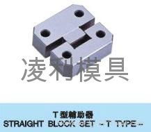 模具配件專家專業輔助器生產