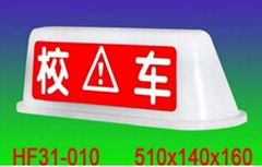 HF31-010 top light box for school bus