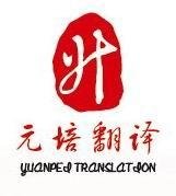 Yuanpei Translation