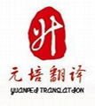 Yuanpei Translation