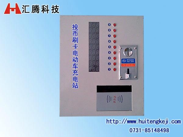 投币,刷卡电动车充电站