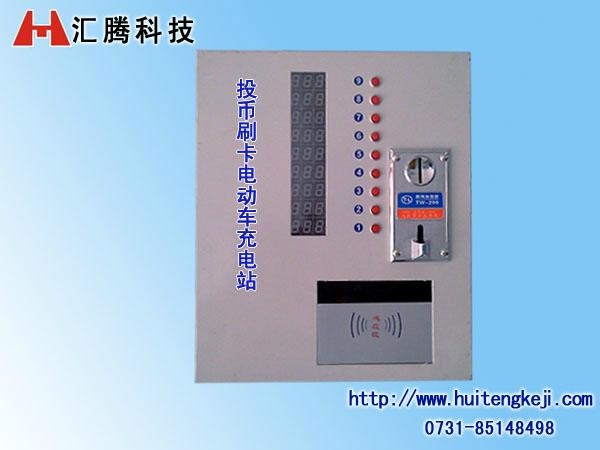 投币、刷卡电动车充电站