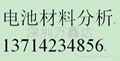 鋰離子電池材料分析