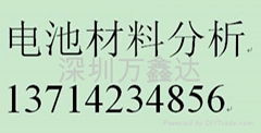 鋰離子電池材料分析