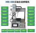 五軸自動焊錫機