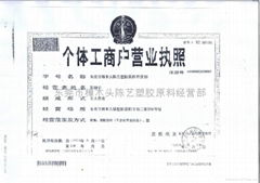 Dongguan City Zhangmutou plastic raw materials to operate the Department of Chen Yi