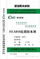 北京海岩興業供應FEA抗裂防水劑 1