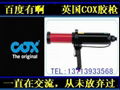 英國COX兩用型氣動膠槍 4