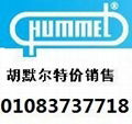 hummel胡默儿软管接头 1