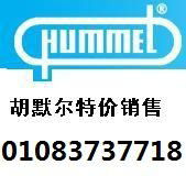 hummel胡默儿軟管接頭