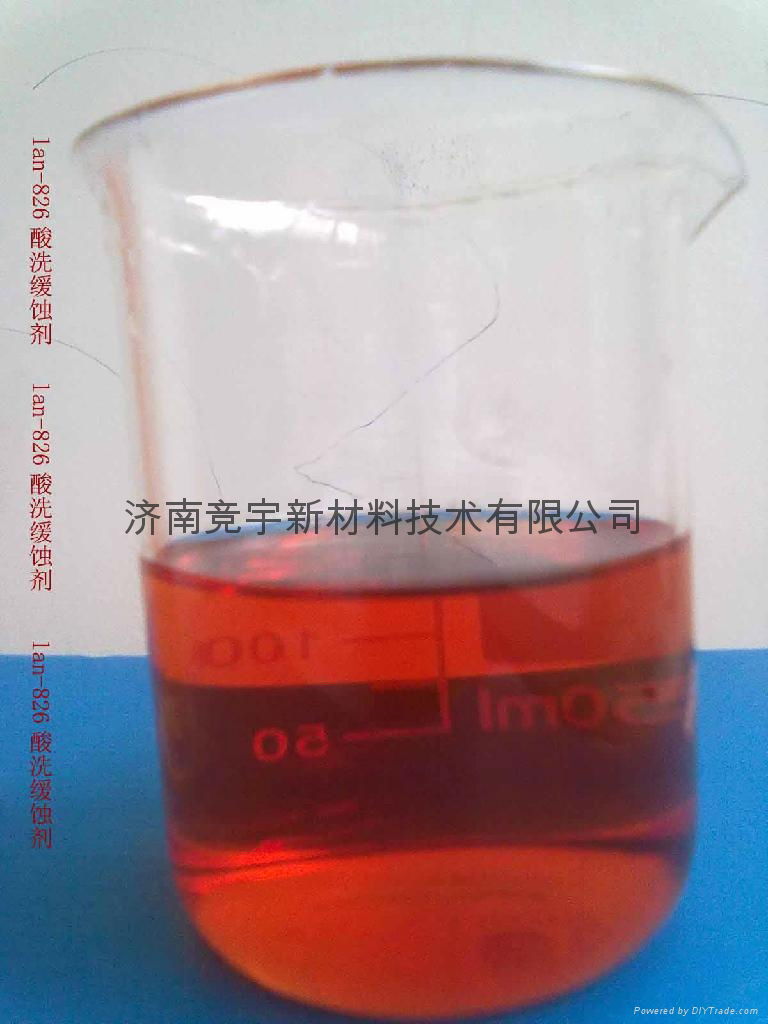 濟南lan-826酸洗緩蝕劑