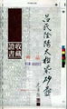 防偽收藏証書 1