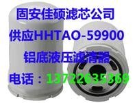 HHTAO-59900铝底液压滤清器