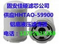 HHTAO-59900鋁底液壓濾清器