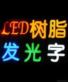 LED外露發光字 1