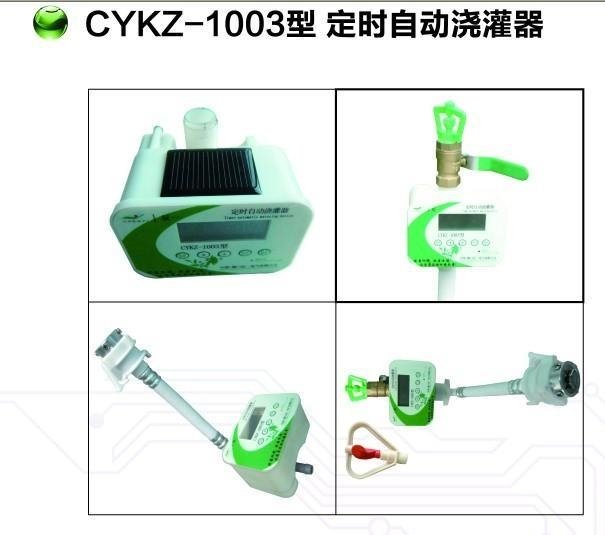 CYKZ-1003定时自动浇灌器