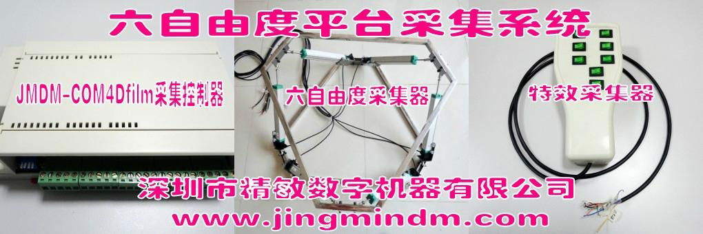 JMDM-4DMMAU 4D movie motion acquisition unit