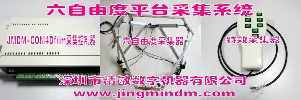 JMDM-4DMMAU 4D movie motion acquisition unit 2