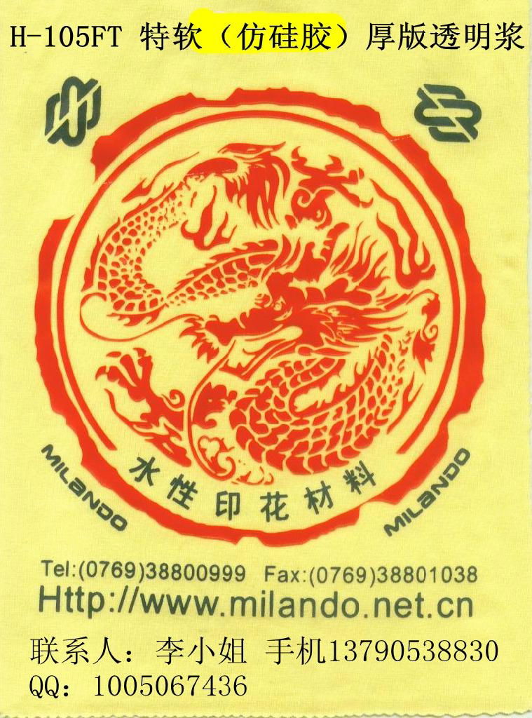 米兰朵特软（仿硅胶）厚版浆H-105AT/FT