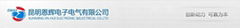 昆明恩輝電子電氣有限公司