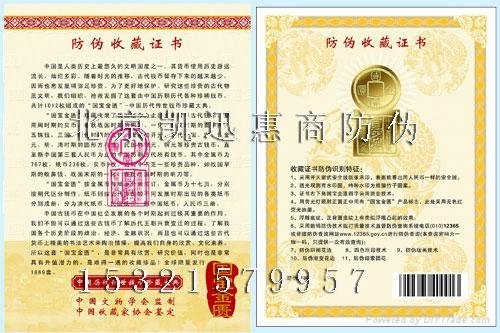 北京365防伪收藏证书