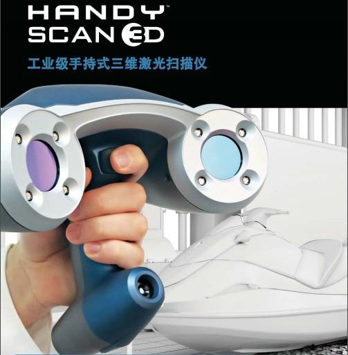  型创Handyscan 3D 便携式激光扫描仪