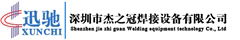 深圳市杰之冠焊接設備有限公司