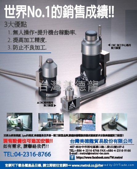 台灣美德龙 Metrol - CNC加工对刀装置