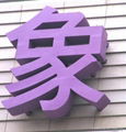 烤漆字