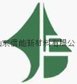 山东信能新材料有限公司