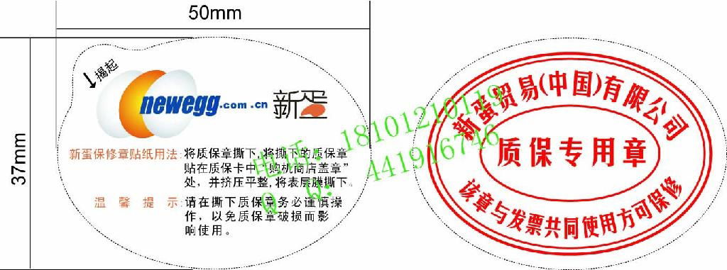 质保转印章标贴(中国 北京市 生产商 防伪技术产品 包装印刷