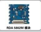 AM/FM收音模塊RDA58072E 5