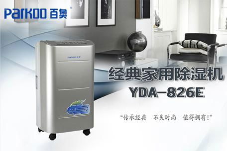 百奥家用抽湿机 YDA-826E 特价销售 2